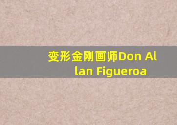 变形金刚画师Don Allan Figueroa